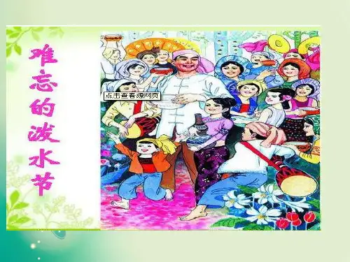 人教部编版语文《难忘的泼水节》PPT名师课件1