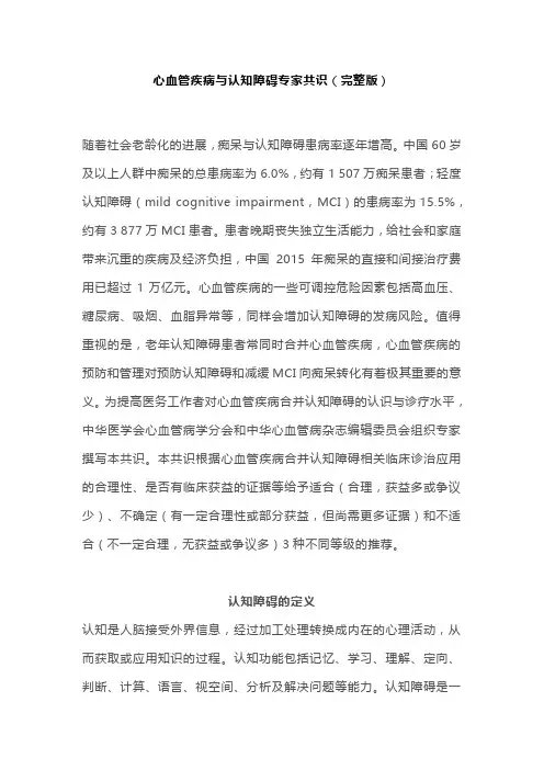 最新心血管疾病与认知障碍专家共识(完整版)