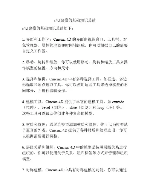 c4d建模的基础知识总结