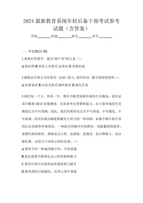 2024最新教育系统年轻后备干部考试参考试题(含答案)
