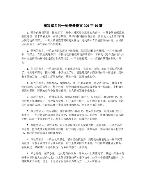 描写家乡的一处美景作文200字10篇