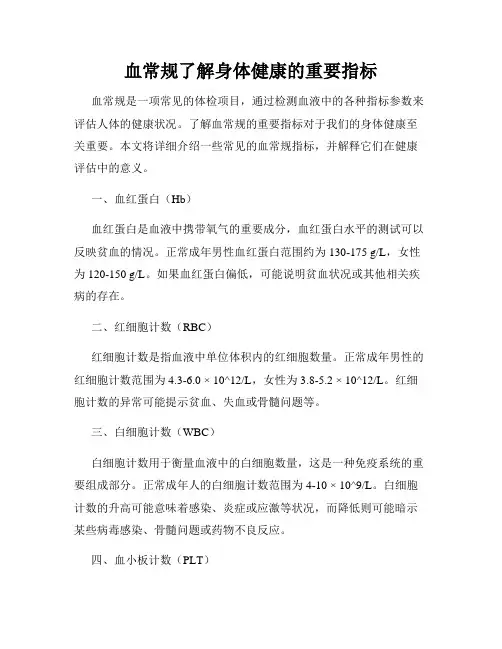 血常规了解身体健康的重要指标