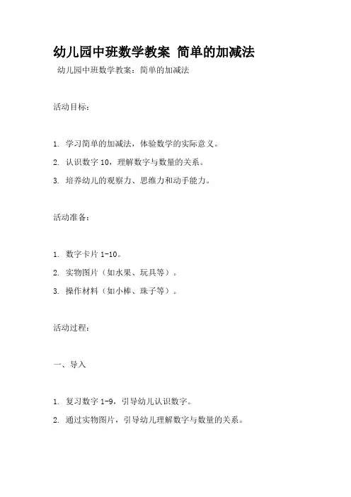 幼儿园中班数学教案 简单的加减法