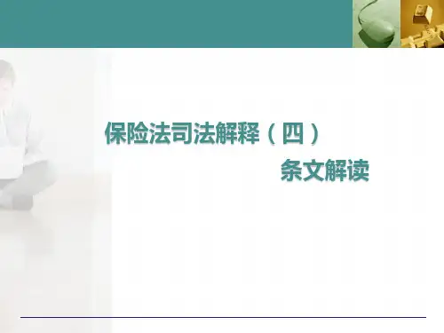 财产保险实务-保险法司法解释(四)解读