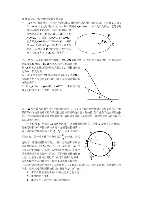 第28届全国中学生物理竞赛复赛试题及参考答案(WORD精校版)