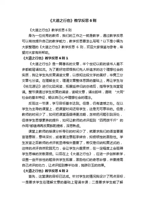 《大道之行也》教学反思6则