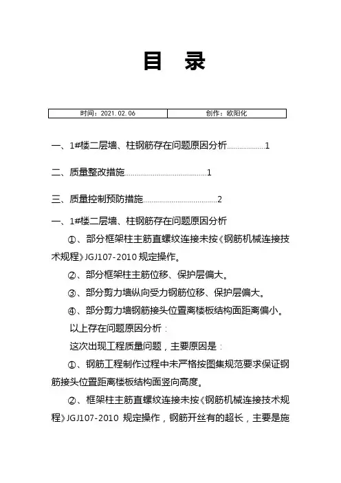 钢筋偏移整改方案之欧阳化创编