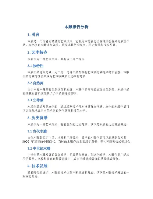 木雕报告分析
