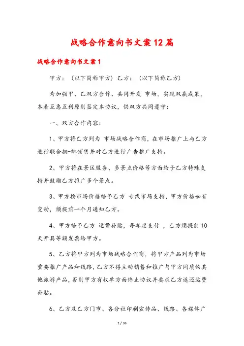 战略合作意向书文案12篇