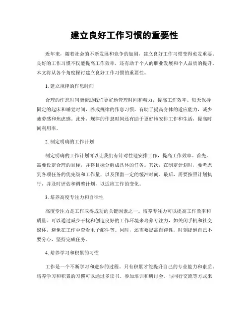 建立良好工作习惯的重要性