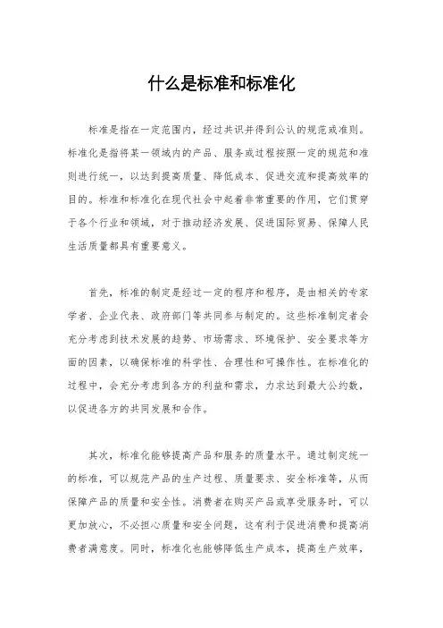什么是标准和标准化