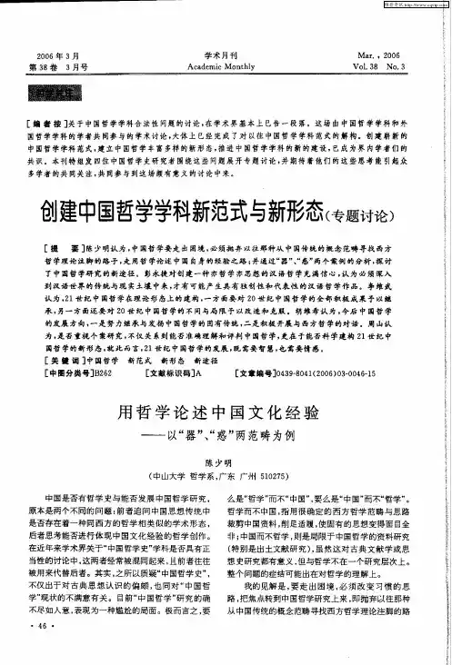 创建中国哲学学科新范式与新形态(专题讨论)——用哲学论述中国文化经验——以“器”、“惑”两范畴为