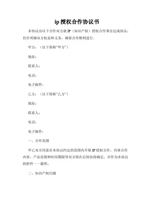 ip授权合作协议书