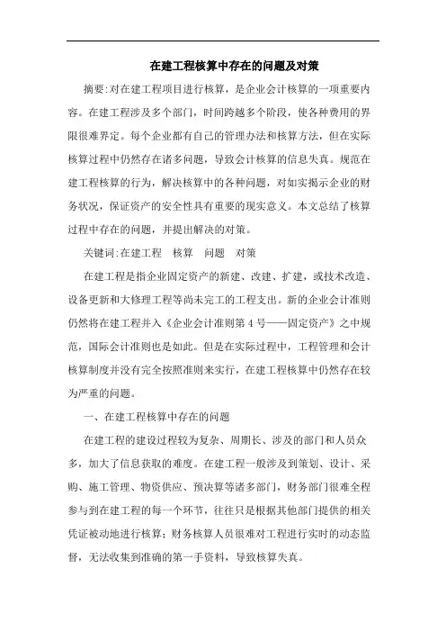 在建工程核算中存在的问题及对策