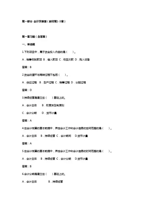 2011年会计从业资格考试会计基础第1-3章习题(含答案)