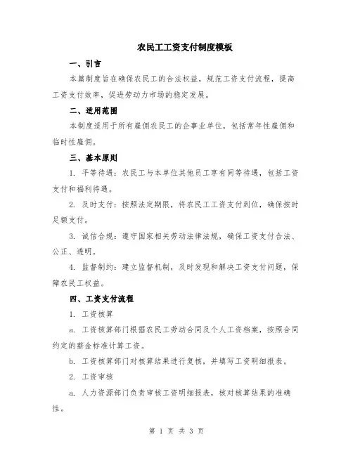 农民工工资支付制度模板