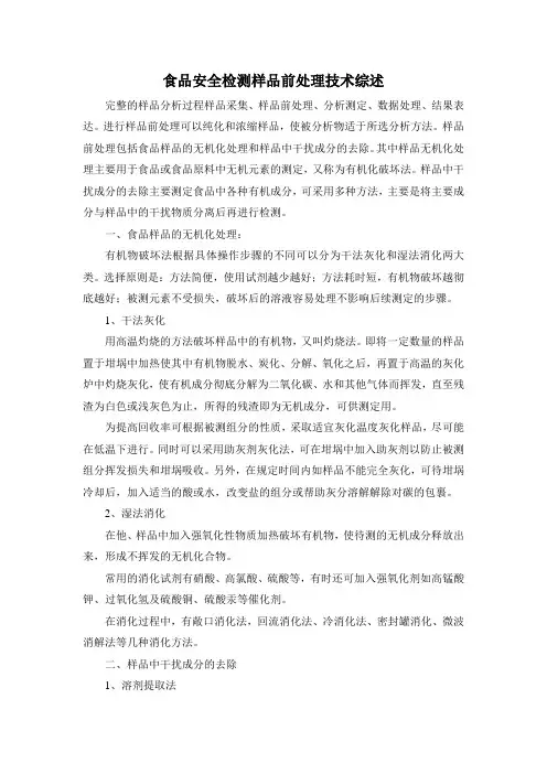 食品安全检测样品前处理技术综述