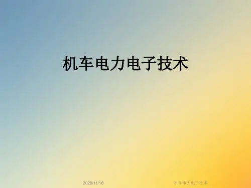 机车电力电子技术