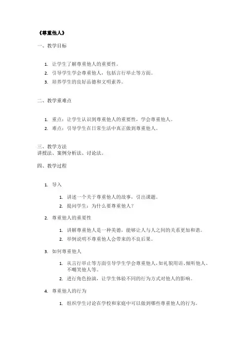 《尊重他人》精品教案