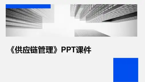 《供应链管理》PPT课件