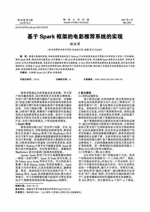 基于Spark框架的电影推荐系统的实现