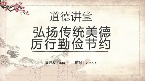 道德讲堂弘扬传统美德厉行勤俭节约PPT动态资料
