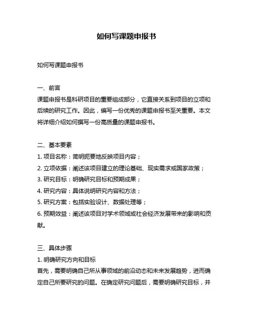 如何写课题申报书