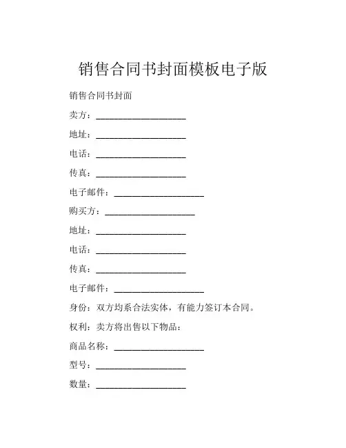 销售合同书封面模板电子版