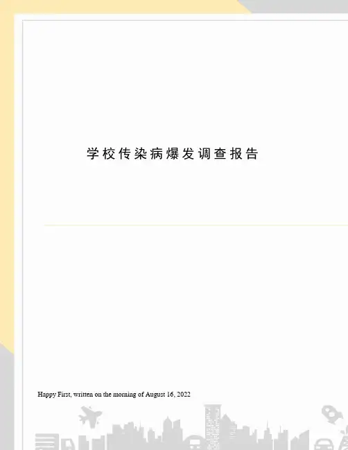 学校传染病爆发调查报告