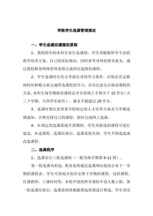学院学生选课管理规定