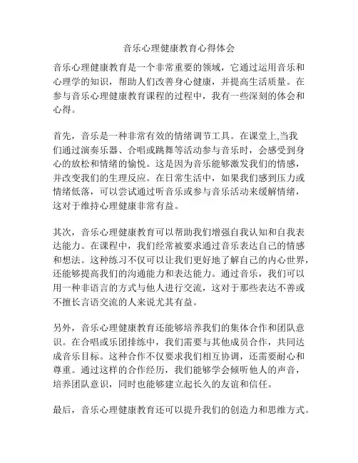 音乐心理健康教育心得体会