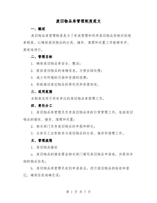 废旧物品库管理制度范文（3篇）
