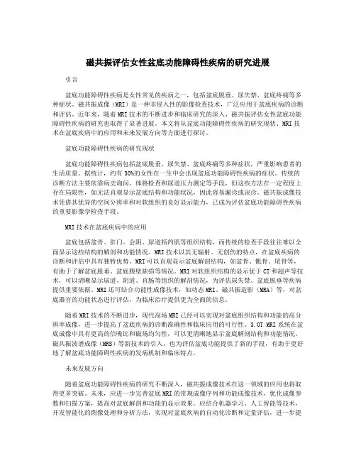 磁共振评估女性盆底功能障碍性疾病的研究进展