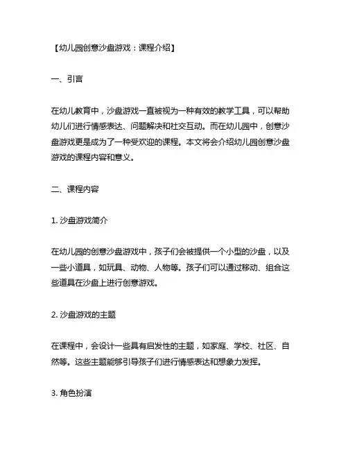 幼儿园创意沙盘游戏：课程介绍