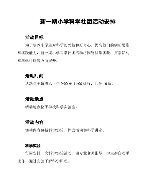 新一期小学科学社团活动安排