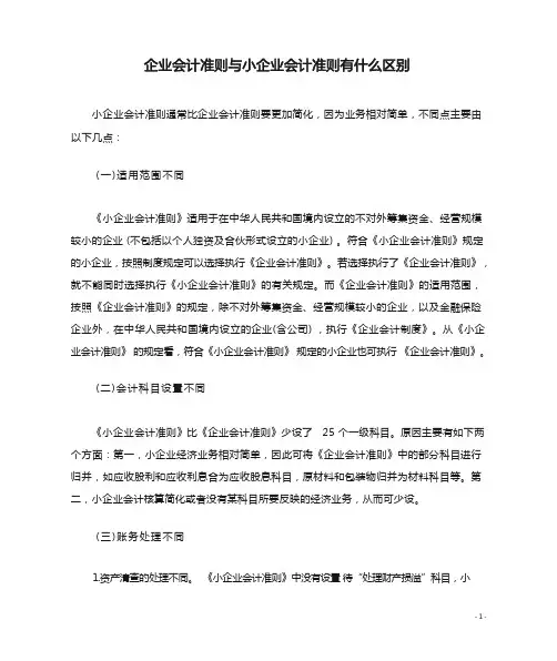 企业会计准则与小企业会计准则有什么区别