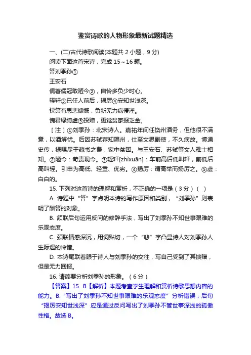 鉴赏诗歌的人物形象最新试题精选