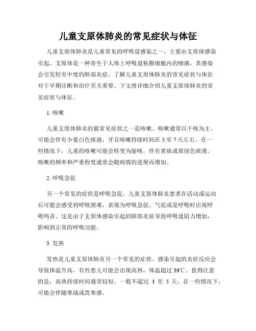 儿童支原体肺炎的常见症状与体征
