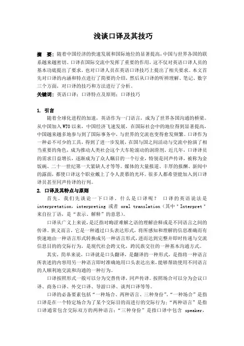 浅谈口译及其技巧