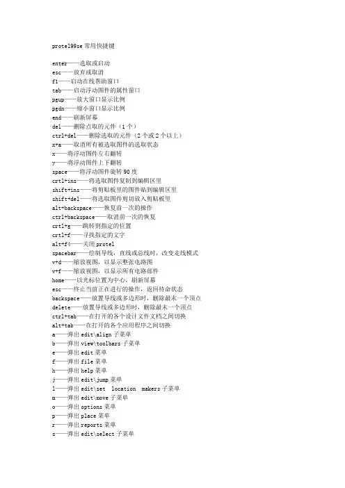 protel常用快捷键