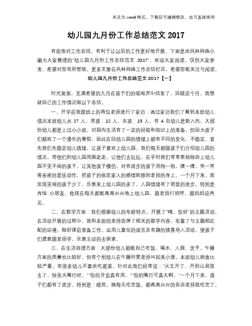 幼儿园九月份工作总结范文2017