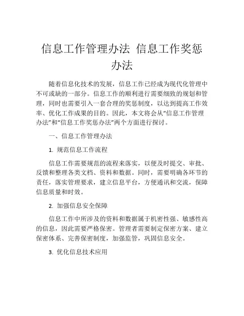 信息工作管理办法 信息工作奖惩办法