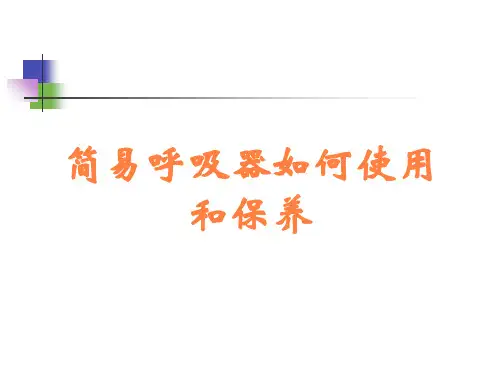 简易呼吸器如何使用和保养