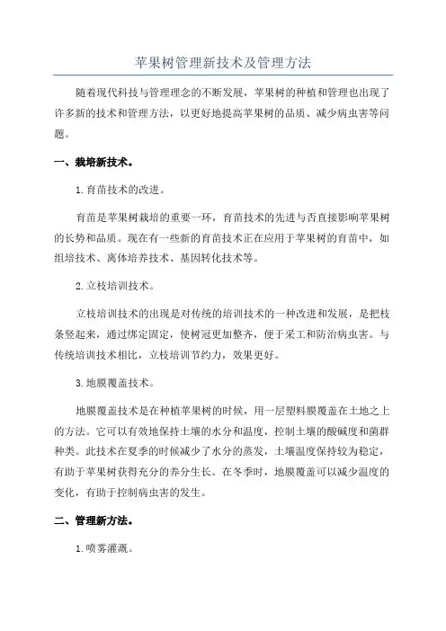 苹果树管理新技术及管理方法