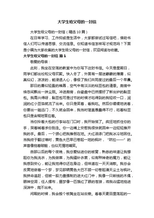 大学生给父母的一封信（精选10篇）