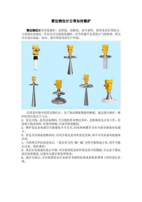 雷达物位计日常如何维护