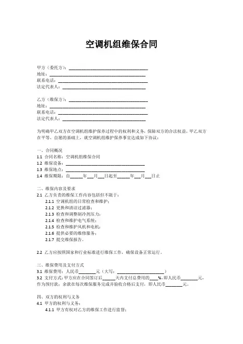 空调机组维保合同范本