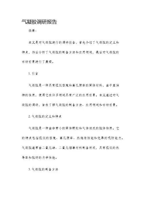 气凝胶调研报告