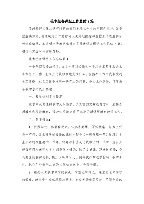 美术组备课组工作总结7篇