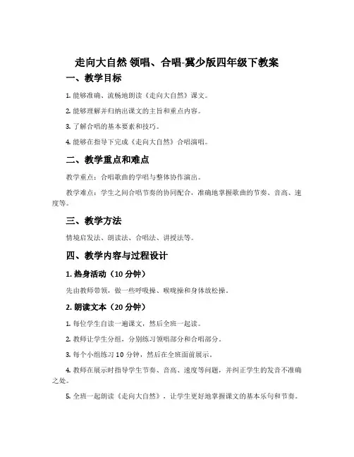 走向大自然 领唱、合唱-冀少版四年级下教案